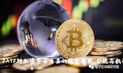 : FATF对加密货币交易的规定解析：合规与挑战