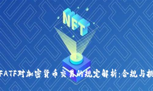 : FATF对加密货币交易的规定解析：合规与挑战