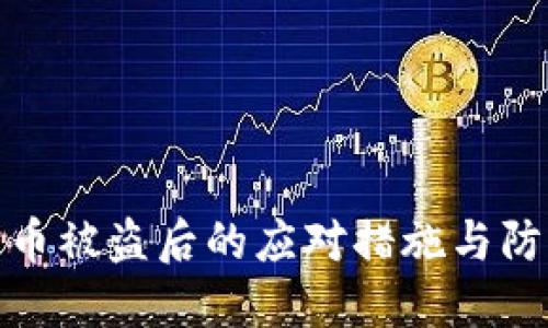 TP钱包币被盗后的应对措施与防范建议