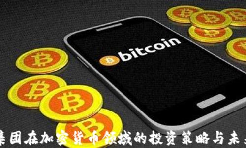 
软银集团在加密货币领域的投资策略与未来展望