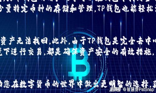   
t p钱包好用还是火币钱包好用？全面对比与评测

TP钱包,火币钱包,数字钱包,区块链钱包/guanjianci

引言
在数字货币日益流行的今天，选择一个合适的钱包变得尤为重要。TP钱包和火币钱包是目前市场上较为知名的两个数字货币钱包。很多用户在选择时常常会有疑问：TP钱包好用还是火币钱包好用？本文将针对这两个钱包进行全面的对比与评测，帮助用户做出更准确的选择。

钱包简介
TP钱包是一款支持多种数字货币的多链钱包，用户可以在一个平台上管理各种不同的代币。同时，该钱包以其简洁的界面和便捷的操作著称，适合新手和老手使用。}
火币钱包则是由火币交易所推出的一款钱包，除了支持多种数字货币外，还提供了更多的交易功能，让用户可以直接在钱包内进行交易。这种功能使得火币钱包在交易所用户中非常受欢迎。

功能比较
h4TP钱包的功能/h4
TP钱包的功能包括但不限于：多链支持、代币管理、内置DApp浏览器、价值转账、资产查询等。用户可以通过TP钱包安全地存储、管理和转账其数字资产。
h4火币钱包的功能/h4
火币钱包除了具备的基本功能之外，还提供了内嵌的交易功能，用户可以直接在钱包中进行数字货币的买卖。此外，火币钱包还提供了丰富的市场资讯和合约交易等高级功能，适合需要更高交易频率的用户。

安全性分析
安全性是任何钱包用户最关心的话题。TP钱包采用了多重签名技术和私钥分离技术，尽量保障用户的资产安全。用户在使用时需要自己备份私钥，这在一定程度上增加了安全性，但也需要用户具备一定的安全意识。
火币钱包则依托于火币交易所的安全措施，整合了多重认证、冷储存等措施，保障用户资产的安全性。对于不太懂技术的用户来说，火币钱包可能在安全性上显得更加方便与直接。

易用性评测
在易用性方面，TP钱包的界面设计十分友好，即使是新手用户也能很快上手。在币种管理和资产查询上，操作简便，非常适合初学者。
火币钱包虽然也比较容易使用，但由于内置的交易功能比较多，相对而言界面的复杂度稍高，对于完全的新手来说，可能需要一定的学习时间才能完全掌握。

费用比较
TP钱包在使用过程中，一般不收取额外的费用，用户可以自由转账和管理资产。而在交易方面，使用火币钱包进行交易通常需要支付一定的手续费，手续费的高低和交易量有关。

客户服务与支持
TP钱包的客户服务主要依赖于社区支持，以用户论坛和在线文档为主。而火币钱包由于依托于火币交易所，提供的客服相对更为专业和高效，用户可以通过多种渠道获取帮助，例如在线客服、邮箱支持等。

总结与建议
综上所述，TP钱包和火币钱包各有优劣。如果你是一个新手用户，需要的是一个简单易用、无额外费用的钱包，那么TP钱包可能更适合你。如果你对交易有较高的需求，需要内置交易功能和市场信息，火币钱包可能是更好的选择。

常见问题解答

h4问题一：TP钱包和火币钱包的安全性哪个更高？/h4
安全性是很多用户在选择数字钱包时首先考虑的问题。TP钱包和火币钱包在市场上都有相对良好的安全口碑，但它们的安全机制有所不同。
TP钱包采取的是用户自主管理的方式，用户的私钥由用户自己持有，这意即用户必须做好备份和保密工作。相较于火币钱包的中心化管理，TP钱包在安全方面提供了更灵活，但同时也要求用户具备一定的安全意识。对于更愿意信任平台的用户，火币钱包提供了相对便捷和安全的选择，他们根据自己的安全策略来保护用户资产。

h4问题二：两者的费用结构有什么不同？/h4
在使用数字钱包时，费用通常是一个不容忽视的因素。TP钱包在日常使用中很少会涉及额外费用，用户可以常态化地进行转账和管理自己的资产，而不需要支付手续费。相对而言，火币钱包的交易功能则是基于火币交易所进行的，使用该钱包进行交易时需要根据交易量支付一定的手续费。
因此，如果你的需求是在数字货币中进行大量交易，火币钱包的手续费可能会影响你的使用体验；但是，如果你只需要存储和管理资产，TP钱包将是一个更为经济的选择。

h4问题三：TP钱包的操作难度适合哪些用户？/h4
TP钱包的操作简单，界面友好，非常适合新手用户。即使没有太多的数字货币使用经验，用户也可以快速上手，完成资产的管理和转账操作。而对于有一定经验的用户，TP钱包也提供了完善的功能，满足他们的多元需求。
然而，对于那些习惯使用交易所并频繁进行交易的用户来说，TP钱包可能缺乏直接在钱包中进行交易的便利性。这种情况适合在数字货币资产管理占主导地位的用户，而对于需要实时交易的用户而言，火币钱包会是一个更好的选择。

h4问题四：火币钱包支持哪些类型的数字货币？/h4
火币钱包支持的数字货币种类繁多，包括主流的比特币、以太坊、瑞波币等，同时也支持一些新兴的数字货币。作为一个基于火币交易所的钱包，火币钱包的用户几乎可以在钱包中找到当下市场上主流的数字资产。
对于想要参与更多数字货币投资和交易的用户来说，火币钱包提供了强大的市场支持和资讯，帮助用户实时了解市场动态。而如果你只关心少量特定币种的存储和管理，TP钱包也能轻松满足需求。

h4问题五：使用TP钱包会存在什么样的风险？/h4
任何数字钱包的使用都伴随着一定风险，TP钱包作为一款自主管理私钥的钱包，用户必须承担一定的责任，例如私钥的丢失或泄露，可能导致资产无法找回。此外，由于TP钱包是完全去中心化的产品，用户在遇到问题时相对缺乏官方支持的帮助。
为了降低风险，用户应定期备份自己的私钥，并选择安全的存储方式。同时，提升自身的安全意识，如加强密码设置和避免在不安全的网络环境下进行交易，都是确保资产安全的有效措施。

结语
在选择TP钱包和火币钱包时，用户应根据自己的需求，结合钱包的功能、操作易用性、安全性以及费用结构进行全面的评估。希望本文能够帮助您在数字货币的世界中做出更明智的选择，获取更加便捷和安全的数字资产管理体验。