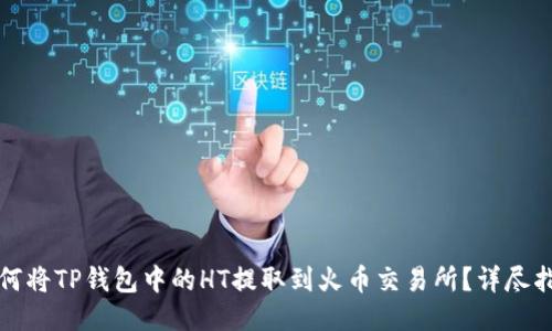 如何将TP钱包中的HT提取到火币交易所？详尽指南
