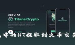 如何将TP钱包中的HT提取到