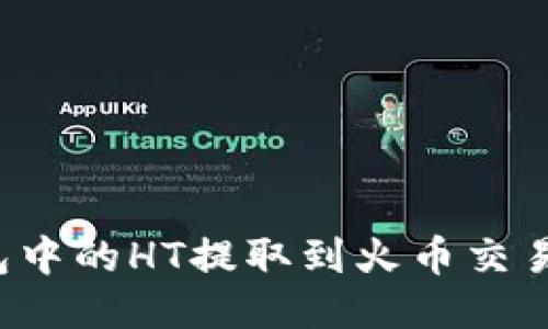 如何将TP钱包中的HT提取到火币交易所？详尽指南