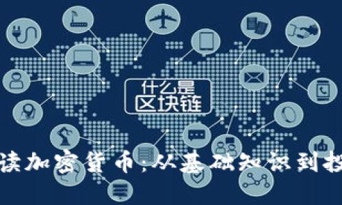 全面解读加密货币：从基础知识到投资策略
