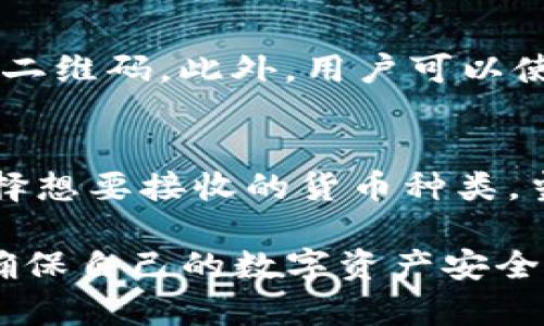 baioti如何刷新TP钱包二维码，快速获取最新地址和交易信息/baioti
TP钱包, 刷新二维码, 加密货币, 钱包安全/guanjianci

随着区块链技术的快速发展和加密货币的流行，数字钱包的使用率逐渐提高。TP钱包作为一个广受欢迎的加密货币钱包，用户可以通过它方便地存储、交易和管理各种数字资产。然而，在使用TP钱包的过程中，经常需要刷新二维码，以便接收最新的地址和交易信息。本文将详细介绍如何刷新TP钱包二维码，以确保用户在进行加密货币交易时高效、安全。

TP钱包二维码的基本知识
在深入探讨如何刷新TP钱包二维码之前，我们需要了解一下TP钱包二维码的基本概念。二维码（Quick Response Code）是一种能够快速识别的图形，用于显示信息。而在TP钱包中，二维码主要用于展示用户的加密钱包地址，方便别人向你转账或者充值。
在TP钱包中，二维码不仅可以包含用户的钱包地址，还可能包含相关的交易信息，如交易金额等。因为二维码的高效率和准确性，它被广泛应用于各种支付场景。在数字货币领域，二维码的作用尤为重要，因为其能够大大减少手动输入地址的风险，避免输入错误导致资金损失。

为何需要刷新TP钱包二维码
虽然TP钱包会自动生成和更新二维码，但用户在特定情况下仍需手动刷新二维码，以确保获取最新的信息。例如，当用户更换了钱包地址，或者在进行多次交易后需要确认最新的接收地址。同时，刷新二维码也是保障钱包安全的重要措施之一。若二维码长时间未更新，可能会遇到一些安全隐患。因此，定期刷新二维码是保障用户资金安全和交易顺畅的重要步骤。

如何刷新TP钱包二维码
刷新TP钱包二维码的步骤非常简单，用户只需按照以下过程进行操作：
ol
    listrong打开TP钱包应用/strong：首先，在智能手机上找到TP钱包的应用图标，并点击打开。/li
    listrong登录账户/strong：输入你的账户信息，如果你设置了密码或者生物识别，按照提示进行验证。/li
    listrong进入钱包主界面/strong：登录成功后，你将看到钱包的主界面，显示你的资产、交易记录和其他相关信息。/li
    listrong找到“接收”选项/strong：在主界面，寻找“接收”或者“收款”选项，点击进入。这通常是一个显示你二维码的地方。/li
    listrong刷新二维码/strong：在“接收”页面，你会看到已经生成的二维码。如果需要刷新，通常会有一个“刷新”或者“更新”的按钮，点击它，你的二维码将会更新为最新的信息。/li
    listrong保存或分享二维码/strong：刷新后，如果需要，你可以将新的二维码保存到本地，或者通过社交媒体、短信等方式分享给别人。/li
/ol
通过以上步骤，用户可以方便地刷新TP钱包中的二维码，确保获取最新的交易信息和钱包地址。

导致二维码不更新的常见问题
在使用TP钱包时，用户可能会遇到二维码不更新的情况，这可能由多种原因引起。以下是一些常见的问题及其解决办法：
ul
    listrong网络连接问题/strong：如果网络连接不稳定，TP钱包可能无法及时与服务器同步最新的信息，导致二维码未更新。此时，检查你的网络连接并尝试重新连接。/li
    listrong应用版本过旧/strong：如果你使用的TP钱包版本较老，可能会导致部分功能不正常，包括二维码不会更新。建议用户及时更新到最新版本。/li
    listrong应用权限设置不当/strong：TP钱包可能需要访问设备的某些权限，如网络、相机等，如果相关权限未被授权，可能会影响应用功能。请检查应用的权限设置。/li
    listrong设备缓存问题/strong：手机及应用的缓存文件可能影响二维码正常显示。可以尝试清理TP钱包的缓存数据，或者在设置中选择“清除数据”。/li
/ul

如何保证TP钱包的二维码安全
使用二维码接收加密货币时，安全性至关重要。除了定期刷新二维码，用户还可以采取以下措施来确保TP钱包的二维码安全：
ol
    listrong仅分享给可信任的人/strong：用户应仅与信任的朋友或家人分享自己的二维码。避免将二维码公开发布在社交媒体上，这样会增加被恶意攻击的风险。/li
    listrong设置多重身份验证/strong：TP钱包提供多重身份认证（如生物识别、短信验证码等），建议开启，确保账户安全。/li
    listrong定期监控账户活动/strong：用户应定期检查自己的钱包交易记录，确保没有异常活动。如果发现任何可疑交易，及时联系客服处理。/li
    listrong使用冷钱包存储大量资产/strong：如果持有大量加密货币，建议将大部分资产存储在冷钱包中，避免常在线钱包被攻击而损失资金。/li
/ol

常见问题及详细解析

1. TP钱包二维码更新失败的原因是什么？
在 TP 钱包的使用过程中，用户有时会遇到二维码无法更新的情况。这种现象的原因可能有多种，影响因素主要包括网络问题、应用设置、手机缓存等等。首先，网络连接的稳定性是一个重要的因素。在使用 TP 钱包时，如果网络信号弱或者连接不稳定，应用将难以从服务器获取最新的信息，导致二维码无法更新。
其次，应用版本也是一个重要考量因素。如果用户使用的 TP 钱包版本过于陈旧，可能会导致部分功能无法正常工作，包括二维码的更新。因此，保持应用更新至为重要。此外，应用的权限设置也会影响二维码的更新。如果没有给予 TP 钱包所需的网络和存储权限，可能会导致应用无法正常运行。
最后，手机自身的缓存和数据也会干扰应用运行，影响二维码的更新。这时，可以尝试清除应用的缓存数据，重新启动应用。此外，重启手机有时也能解决这类问题。

2. 如何提升 TP 钱包的安全性？
TP 钱包作为一个数字资产管理工具，安全性显得尤为重要。首先，用户需要确保给 TP 钱包设置强密码，并开启两因素认证，这将大大降低账户被攻击的风险。另外，用户应定期更新应用，并及时处理任何权限请求，以确保应用能够正常工作并且没有被恶意操控。需要时，使用冷钱包存储大量资产也非常推荐，使得你的投资安全得以提升。
此外，用户应定期监控账户的交易记录，一旦发现可疑活动，要立即采取措施，甚至联系钱包客服。此外，在使用 TP 钱包时，尽量避免连接公共 Wi-Fi，公共网络环境下攻击的风险相对较高，建议使用安全的互联网连接。

3. TP 钱包中二维码的有效性如何判断？
判断 TP 钱包中二维码的有效性，用户需要关注几个方面。首先，确保二维码扫描后导向的地址与你想要交易的地址一致。许多情况下，不法分子会在公共场合张贴假的二维码，获取他人的资金。因此，在扫描或分享二维码前，最好先核对一下地址是否正确。其次，用户还需注意到账时间，若转账后长时间未到账，可以及时查看交易记录，确认是否成功交易，或未能正确发送。

4. TP 钱包如何处理丢失的二维码？
如果用户丢失了 TP 钱包中的二维码，上述步骤会有所用处。首先，用户应确保自己的账户信息仍然安全。如果仅是二维码丢失，用户可以通过重新打开“接收”页面，刷新并再生成新的二维码。此外，用户可以使用钱包地址手动输入接收转账。在丢失二维码的背景下，用户一定要保持警惕，确保没有意外情况发生，如被他人获取了账户信息，导致账户被盗。必要时可以联系客服联系，获取帮助。

5. TP 钱包是否支持多种货币的二维码生成？
TP 钱包支持多种加密货币的管理与交易。在二维码生成方面，无论是比特币、以太坊，还是其他种类的数字货币，用户均可以生成对应的二维码来进行交易。用户需要在 TP 钱包中选择想要接收的货币种类，当进行操作后，相应的二维码就会被生成。确保在接收转账时选择正确的货币种类，避免因二维码错误而使资金丢失。

综上所述，TP钱包的二维码功能对用户而言非常重要。了解如何刷新二维码，不仅能提升交易的便捷性，还能保障资金的安全。希望通过本文的介绍，能够帮助用户更好地使用TP钱包，确保自己的数字资产安全。