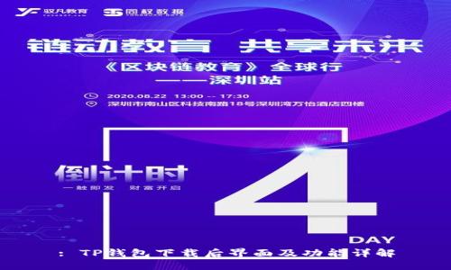 : TP钱包下载后界面及功能详解