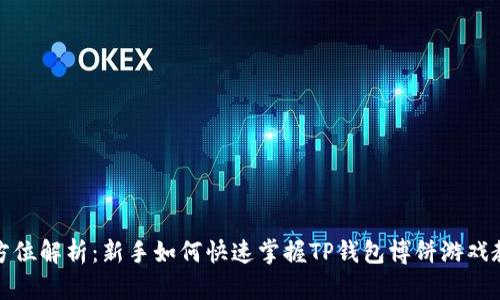 全方位解析：新手如何快速掌握TP钱包博饼游戏教程