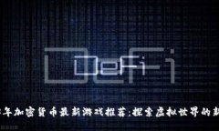 2023年加密货币最新游戏推