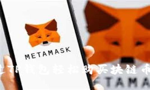  如何通过TP钱包轻松购买块链币（Blok币）