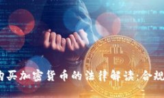  英国购买加密货币的法律