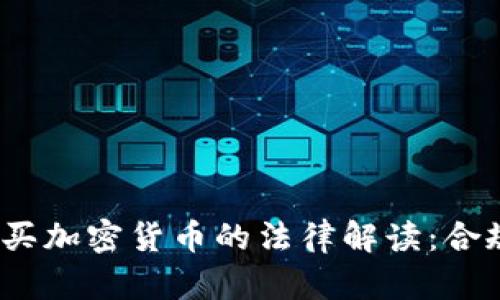  英国购买加密货币的法律解读：合规与风险