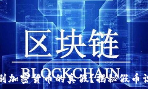   
如何辨别加密货币的真假？揭秘假币识别技巧