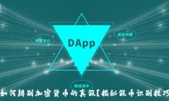   如何辨别加密货币的真假
