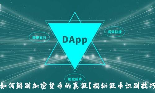   
如何辨别加密货币的真假？揭秘假币识别技巧