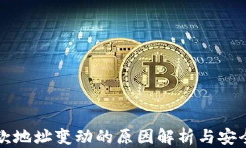 
TP钱包收款地址变动的原因解析与安全使用指南
