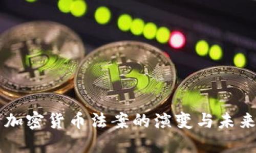 美国加密货币法案的演变与未来展望