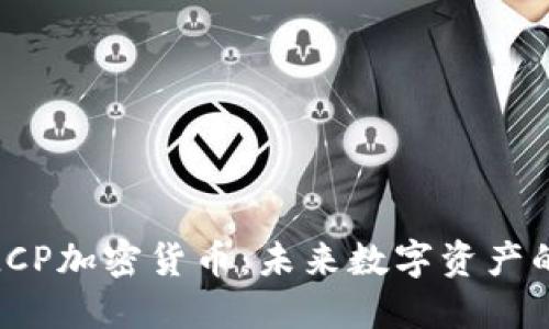 : 深入探索LCP加密货币：未来数字资产的潜力与挑战