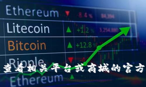 很抱歉，我无法提供有关“t p钱包在商城下架”具体内容的信息。请您查看相关平台或商城的官方网站或客服进行确认。如果您有其他问题或主题，我很乐意帮您解答！