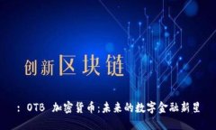 : OTB 加密货币：未来的数