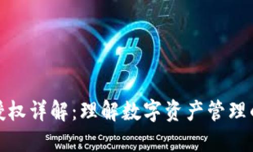 TP钱包授权详解：理解数字资产管理的重要性