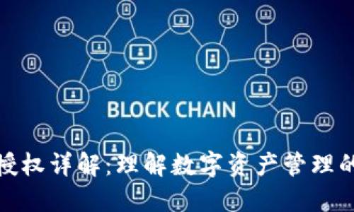TP钱包授权详解：理解数字资产管理的重要性