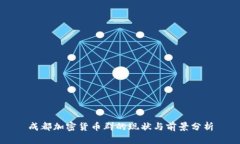 成都加密货币群的现状与