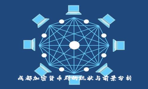成都加密货币群的现状与前景分析