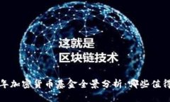 2023年加密货币基金全景分