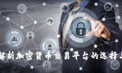 全面解析加密货币交易平台的选择与使用
