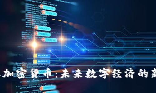 乐天加密货币：未来数字经济的新引擎