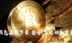 TP数字货币钱包在线下载：