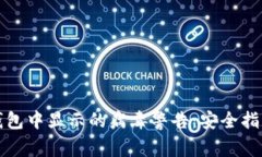 如何消除TP钱包中显示的病