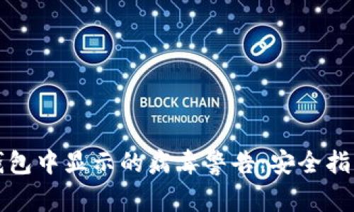 如何消除TP钱包中显示的病毒警告：安全指南与解决方案