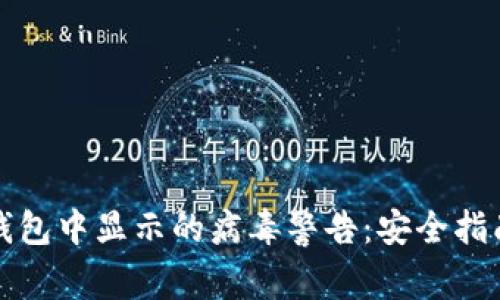 如何消除TP钱包中显示的病毒警告：安全指南与解决方案