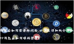 关于重新下载TP钱包后如何