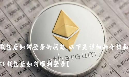 关于重新下载TP钱包后如何登录的问题，以下是详细的介绍和可能的解决方案。

### 重新下载TP钱包后如何顺利登录？