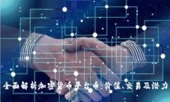全面解析加密货币平台币
