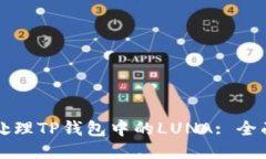 如何处理TP钱包中的LUNA: