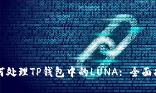 如何处理TP钱包中的LUNA: 全面指南