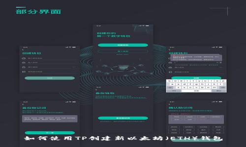 如何使用TP创建新以太坊（ETH）钱包