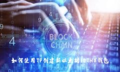 如何使用TP创建新以太坊（