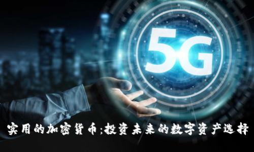 实用的加密货币：投资未来的数字资产选择