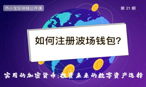 实用的加密货币：投资未来的数字资产选择