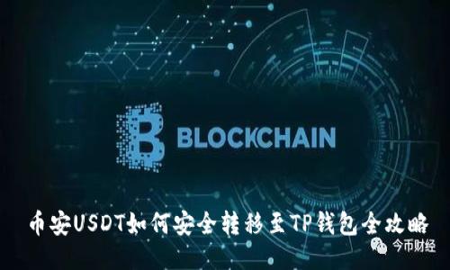 币安USDT如何安全转移至TP钱包全攻略