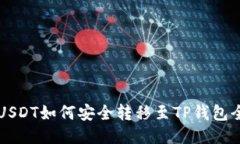 币安USDT如何安全转移至