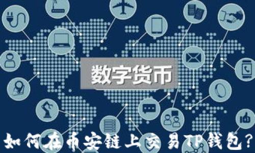 
如何在币安链上交易TP钱包?