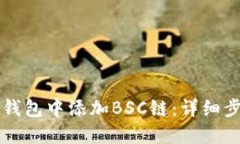如何在TP钱包中添加BSC链：
