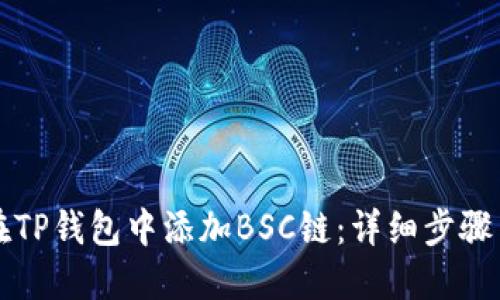 如何在TP钱包中添加BSC链：详细步骤与指南