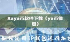 全面解析：如何使用TP钱包